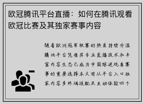 欧冠腾讯平台直播：如何在腾讯观看欧冠比赛及其独家赛事内容