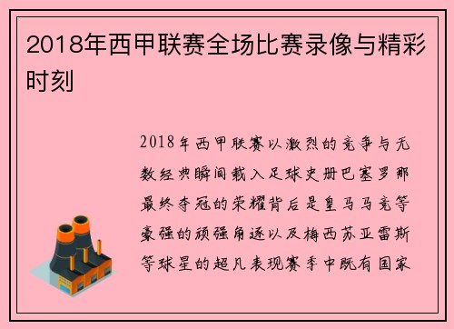 2018年西甲联赛全场比赛录像与精彩时刻