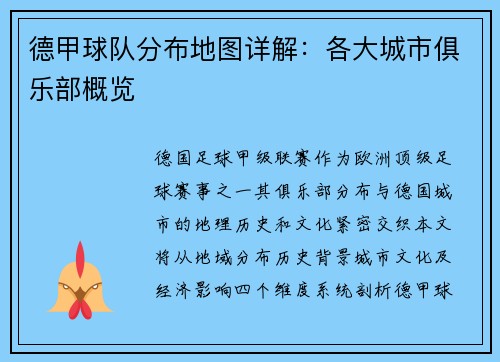 德甲球队分布地图详解：各大城市俱乐部概览