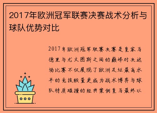 2017年欧洲冠军联赛决赛战术分析与球队优势对比
