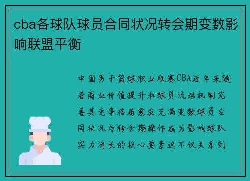 cba各球队球员合同状况转会期变数影响联盟平衡