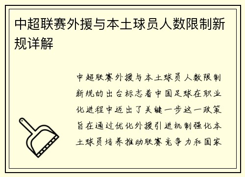 中超联赛外援与本土球员人数限制新规详解