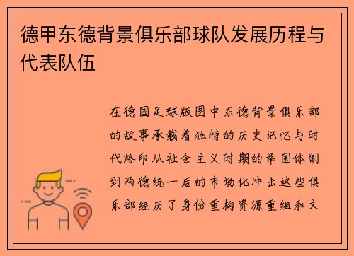 德甲东德背景俱乐部球队发展历程与代表队伍