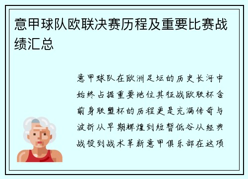 意甲球队欧联决赛历程及重要比赛战绩汇总
