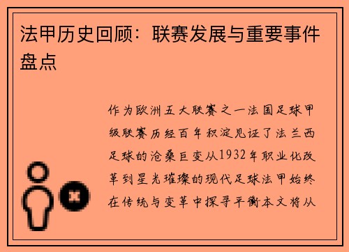 法甲历史回顾：联赛发展与重要事件盘点