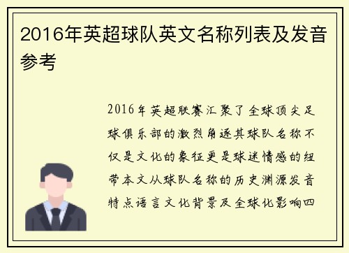 2016年英超球队英文名称列表及发音参考