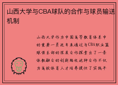 山西大学与CBA球队的合作与球员输送机制