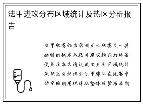 法甲进攻分布区域统计及热区分析报告