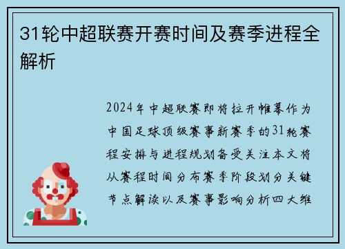 31轮中超联赛开赛时间及赛季进程全解析
