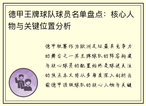 德甲王牌球队球员名单盘点：核心人物与关键位置分析
