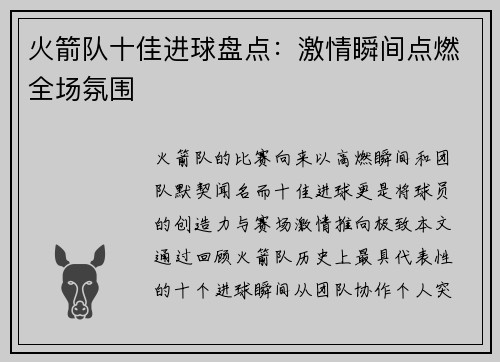 火箭队十佳进球盘点：激情瞬间点燃全场氛围