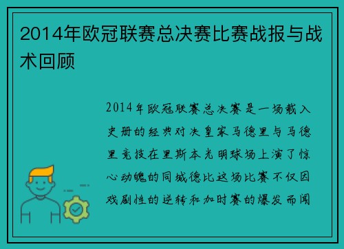 2014年欧冠联赛总决赛比赛战报与战术回顾