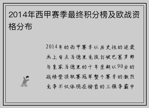 2014年西甲赛季最终积分榜及欧战资格分布