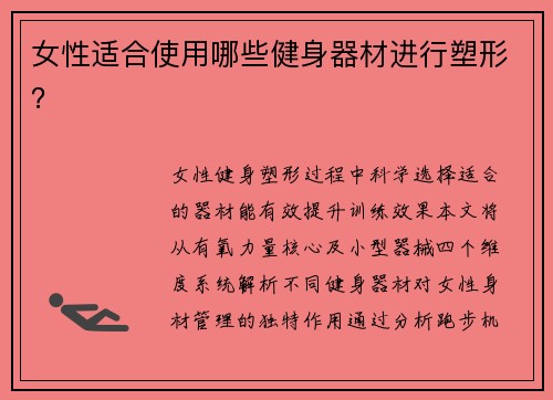 女性适合使用哪些健身器材进行塑形？