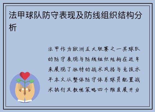 法甲球队防守表现及防线组织结构分析