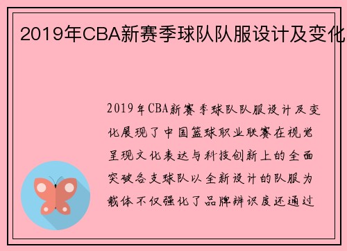 2019年CBA新赛季球队队服设计及变化