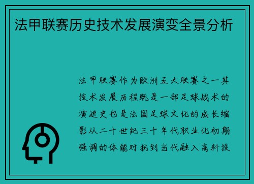 法甲联赛历史技术发展演变全景分析