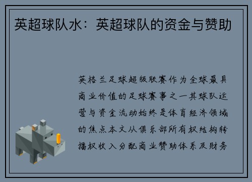 英超球队水：英超球队的资金与赞助