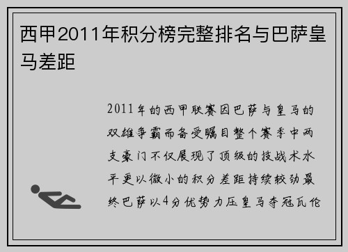 西甲2011年积分榜完整排名与巴萨皇马差距