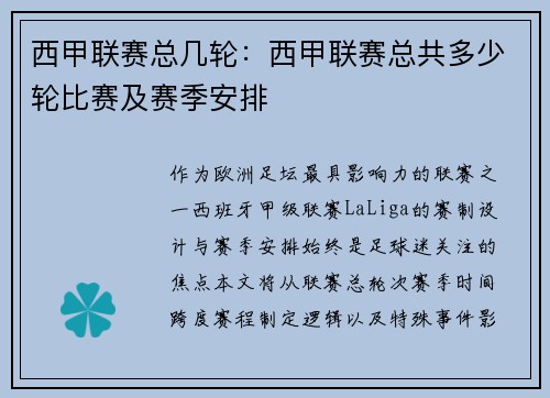西甲联赛总几轮：西甲联赛总共多少轮比赛及赛季安排
