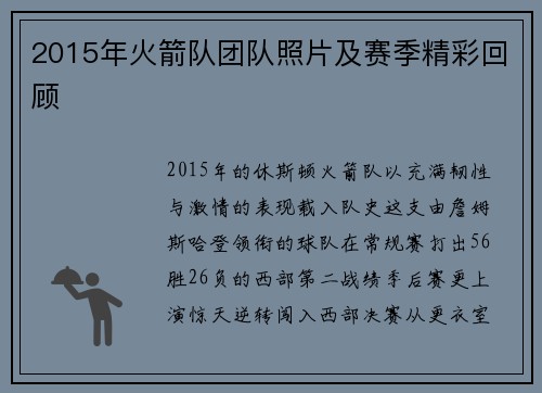 2015年火箭队团队照片及赛季精彩回顾