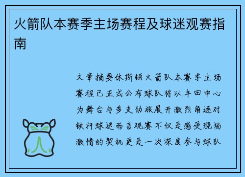 火箭队本赛季主场赛程及球迷观赛指南
