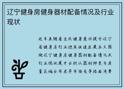 辽宁健身房健身器材配备情况及行业现状