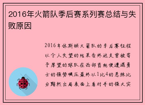 2016年火箭队季后赛系列赛总结与失败原因