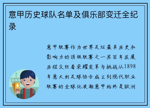 意甲历史球队名单及俱乐部变迁全纪录
