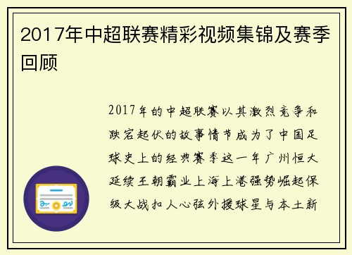 2017年中超联赛精彩视频集锦及赛季回顾