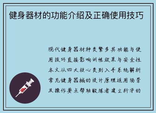 健身器材的功能介绍及正确使用技巧