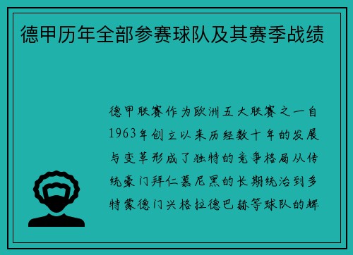 德甲历年全部参赛球队及其赛季战绩