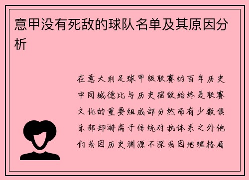 意甲没有死敌的球队名单及其原因分析