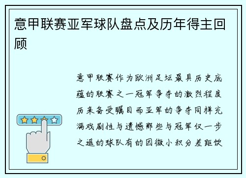 意甲联赛亚军球队盘点及历年得主回顾