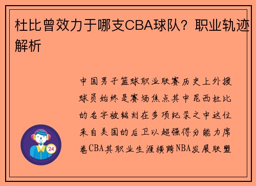 杜比曾效力于哪支CBA球队？职业轨迹解析