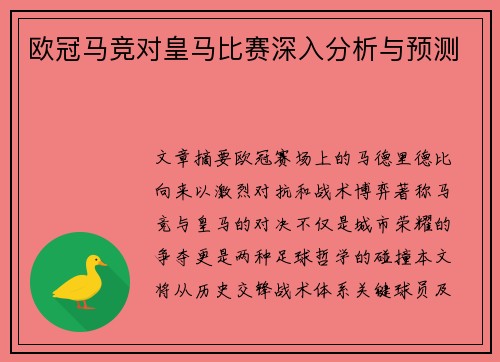 欧冠马竞对皇马比赛深入分析与预测
