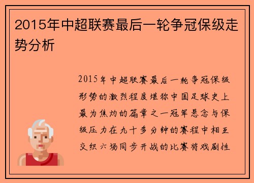 2015年中超联赛最后一轮争冠保级走势分析