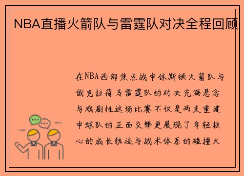 NBA直播火箭队与雷霆队对决全程回顾