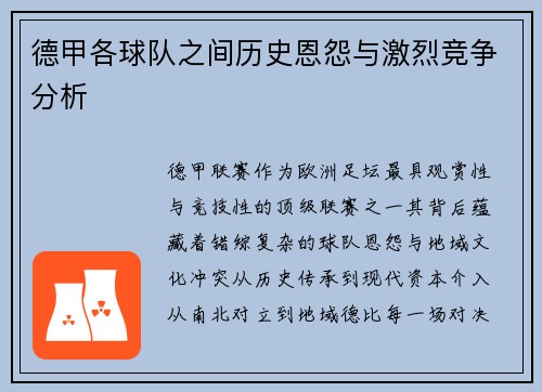 德甲各球队之间历史恩怨与激烈竞争分析