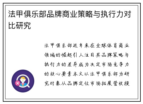 法甲俱乐部品牌商业策略与执行力对比研究