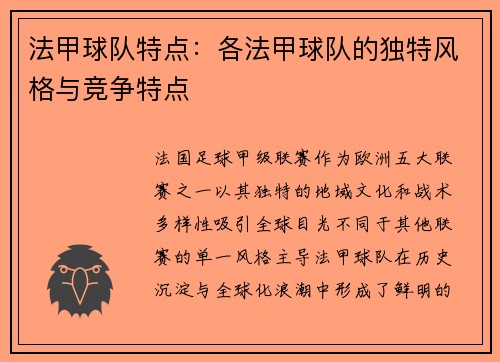 法甲球队特点：各法甲球队的独特风格与竞争特点