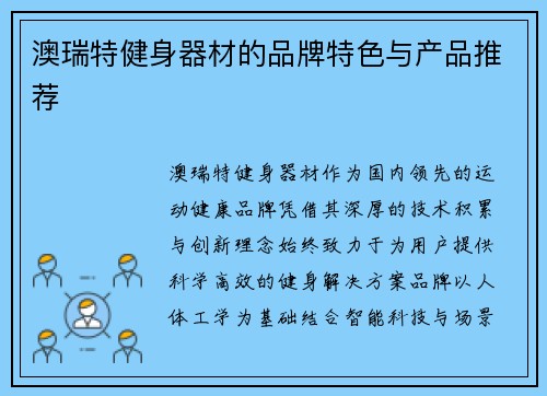 澳瑞特健身器材的品牌特色与产品推荐