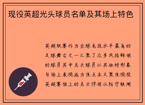 现役英超光头球员名单及其场上特色