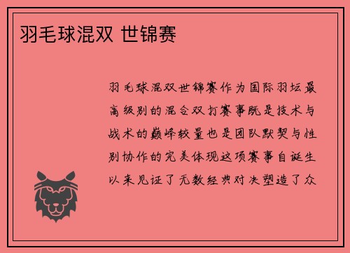 羽毛球混双 世锦赛