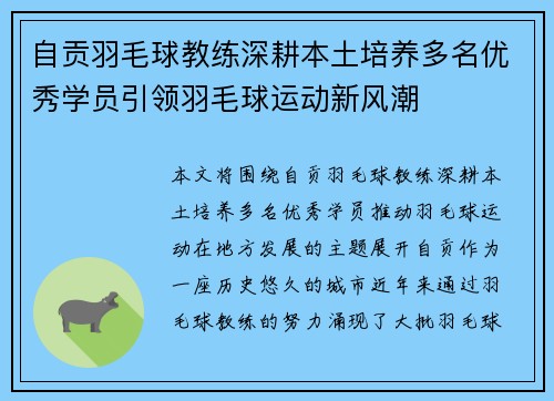 自贡羽毛球教练深耕本土培养多名优秀学员引领羽毛球运动新风潮