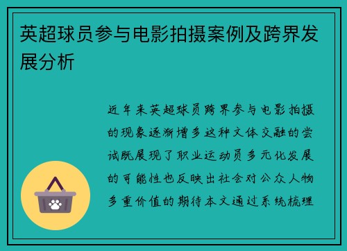 英超球员参与电影拍摄案例及跨界发展分析