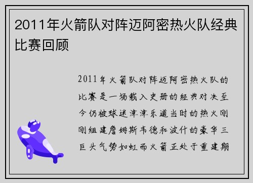 2011年火箭队对阵迈阿密热火队经典比赛回顾