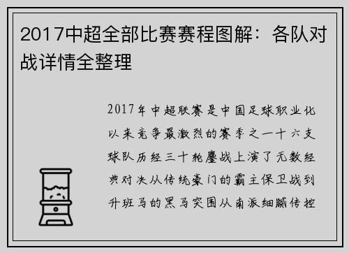 2017中超全部比赛赛程图解：各队对战详情全整理