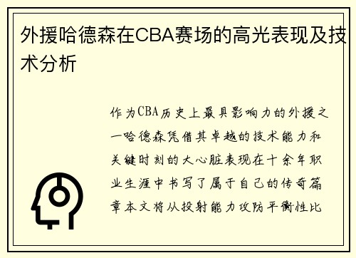 外援哈德森在CBA赛场的高光表现及技术分析