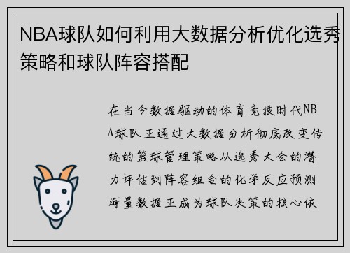NBA球队如何利用大数据分析优化选秀策略和球队阵容搭配